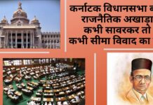 कर्नाटक विधानसभा बनीं राजनैतिक अखाड़ा कभी सावरकर तो कभी सीमा विवाद का मुद्दा कर्नाटक विधानसभा
