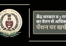 केंद्र सरकार व 3 राज्यों का वेतन से अधिक पेंशन पर खर्च