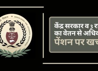 केंद्र सरकार व 3 राज्यों का वेतन से अधिक पेंशन पर खर्च, कैग की रिपोर्ट केंद्र सरकार व 3 राज्यों का वेतन से अधिक पेंशन पर खर्च