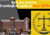केरल उच्च न्यायालय