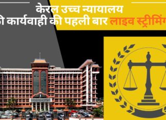 केरल उच्च न्यायालय की कार्यवाही की पहली बार लाइव स्ट्रीमिंग, याचिकाकर्ताओं ने किया था अनुरोध! केरल उच्च न्यायालय