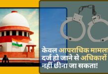 केवल आपराधिक मामला दर्ज हो जाने से अधिकारों को नहीं छीना जा सकता!