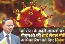 कोरोना के बढ़ते मामलों पर पीएमओ की हाई लेवल मीटिंग, अधिकारियों को दिए निर्देश!