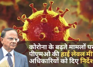 कोरोना के बढ़ते मामलों पर पीएमओ की हाई लेवल मीटिंग, अधिकारियों को दिए निर्देश!