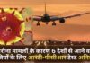 कोरोना मामलों के कारण 6 देशों के यात्रियों के लिए आरटी-पीसीआर टेस्ट अनिवार्य