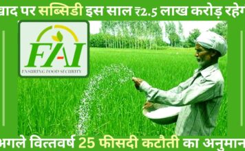 खाद पर सब्सिडी इस साल 2.5 लाख करोड़ रहेगी