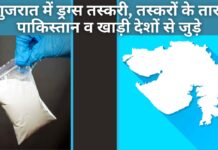 गुजरात में ड्रग्स तस्करी