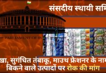 संसद की स्थायी समिति