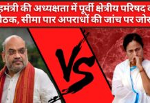 गृह मंत्री की अध्यक्षता में कोलकाता में पूर्वी क्षेत्रीय परिषद की बैठक