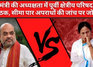 गृह मंत्री की अध्यक्षता में कोलकाता में पूर्वी क्षेत्रीय परिषद की बैठक