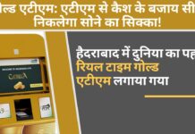 गोल्ड एटीएम: एटीएम से कैश के बजाय सीधे निकलेगा सोने का सिक्का!