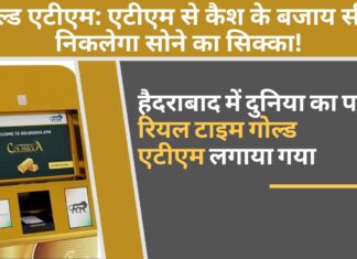 गोल्ड एटीएम: एटीएम से कैश के बजाय सीधे निकलेगा सोने का सिक्का! गोल्ड एटीएम: एटीएम से कैश के बजाय सीधे निकलेगा सोने का सिक्का!