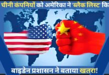 चीन की 36 कंपनियों को अमेरिका ने 'ब्लैक लिस्ट' किया