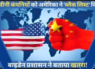 चीन की 36 कंपनियों को अमेरिका ने 'ब्लैक लिस्ट' किया