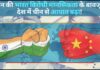 चीन की भारत विरोधी मानसिकता के बावजूद देश में चीन से आयात बढ़ा!
