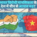 चीन की भारत विरोधी मानसिकता के बावजूद देश में चीन से आयात बढ़ा!