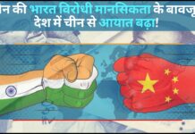 चीन की भारत विरोधी मानसिकता के बावजूद देश में चीन से आयात बढ़ा!