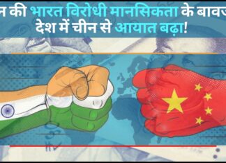 चीन की भारत विरोधी मानसिकता के बावजूद देश में चीन से आयात बढ़ा!