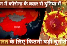 चीन में कोरोना के कहर से दुनिया में खौफ, भारत के लिए कितनी बड़ी चुनौती?