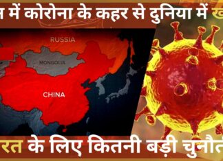 चीन में कोरोना के कहर से दुनिया में खौफ, भारत के लिए कितनी बड़ी चुनौती?