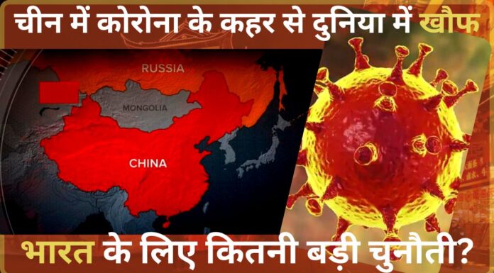 चीन में कोरोना के कहर से दुनिया में खौफ, भारत के लिए कितनी बड़ी चुनौती?