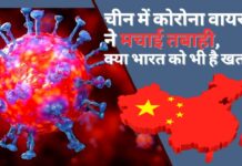 चीन में कोरोना वायरस ने मचाई तबाही, क्या भारत को भी है खतरा?