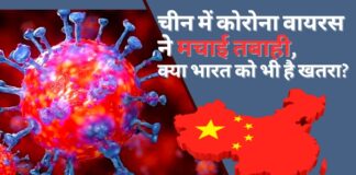 चीन में कोरोना वायरस ने मचाई तबाही, क्या भारत को भी है खतरा?