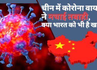 चीन में कोरोना वायरस ने मचाई तबाही, क्या भारत को भी है खतरा?