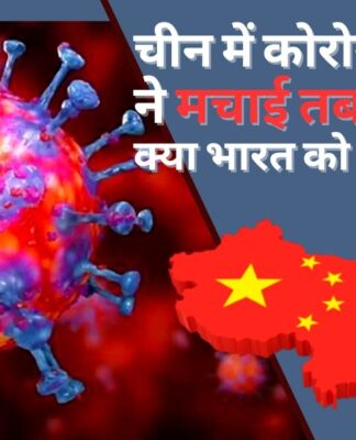 चीन में कोरोना वायरस ने मचाई तबाही, क्या भारत को भी है खतरा?