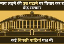 चुनाव लड़ने की उम्र घटाने पर विचार कर रही सरकार