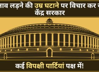 चुनाव लड़ने की उम्र घटाने पर विचार कर रही सरकार