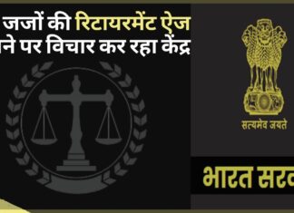 जजों की रिटायरमेंट ऐज बढ़ाने पर विचार कर रही केंद्र सरकार जजों की रिटायरमेंट ऐज बढ़ाने पर विचार कर रही केंद्र सरकार