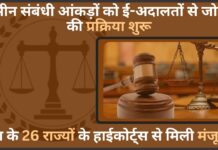 भूमि संबंधी विवादों का निपटारा होगा आसान