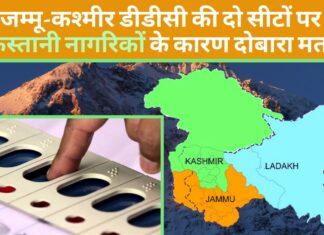 जम्मू-कश्मीर में डीडीसी की 2 सीटों पर री-पोलिंग; पाकिस्तानी महिलाओं के चुनाव लड़ने के कारण रिजल्ट पर लगी थी रोक! जम्मू-कश्मीर