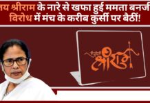जय श्रीराम के नारे से खफा हुई सीएम ममता बनर्जी