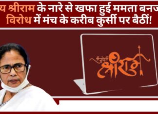 जय श्रीराम के नारे से खफा हुई सीएम ममता बनर्जी