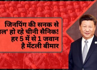 जिनपिंग की सनक से 'पागल' हो रहे चीनी सैनिक! हर 5 में से 1 जवान है मेंटली बीमार