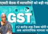 जीएसटी काउंसिल का फैसला