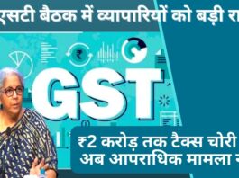 जीएसटी काउंसिल का फैसला