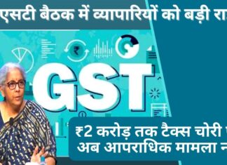 जीएसटी काउंसिल का फैसला