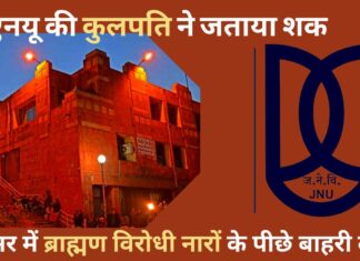 जेएनयू की कुलपति ने जताया शक- परिसर में ब्राह्मण विरोधी नारे लिखे जाने के पीछे बाहरी लोग! जेएनयू की कुलपति