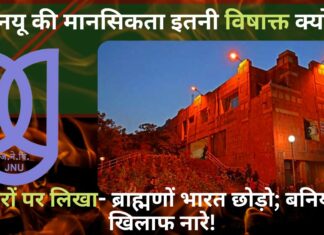 जेएनयू की दीवारों पर लिखा- ब्राह्मणों भारत छोड़ो; बनियों के खिलाफ भी लिखे नारे! जेएनयू