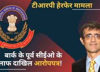 टीआरपी हेरफेर मामला: सीबीआई ने ‘बार्क’ के पूर्व सीईओ के खिलाफ दाखिल किया आरोपपत्र! टीआरपी हेरफेर मामला