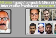 तब्लीगी जमात ने कराई थी अमरावती के कैमिस्ट की हत्या; पैगंबर पर कथित टिप्पणी के बाद काटा था गला! तब्लीगी जमात ने कराई थी अमरावती के कैमिस्ट की हत्या