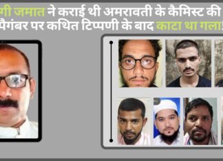 तब्लीगी जमात ने कराई थी अमरावती के कैमिस्ट की हत्या