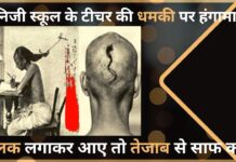 तिलक लगाकर आए तो तेजाब से साफ करेंगे