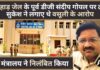 तिहाड़ जेल के पूर्व डीजी संदीप गोयल पर ठग सुकेश ने लगाए थे वसूली के आरोप