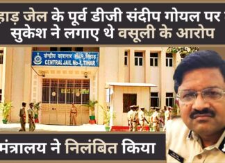 तिहाड़ जेल के पूर्व डीजी संदीप गोयल पर ठग सुकेश ने लगाए थे वसूली के आरोप