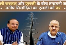 दिल्ली सरकार और एलजी के बीच तनातनी जारी; मनीष सिसोदिया का एलजी को पत्र