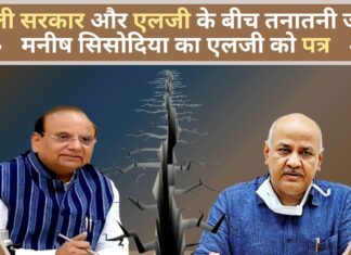 दिल्ली सरकार और एलजी के बीच तनातनी जारी; मनीष सिसोदिया का एलजी को पत्र